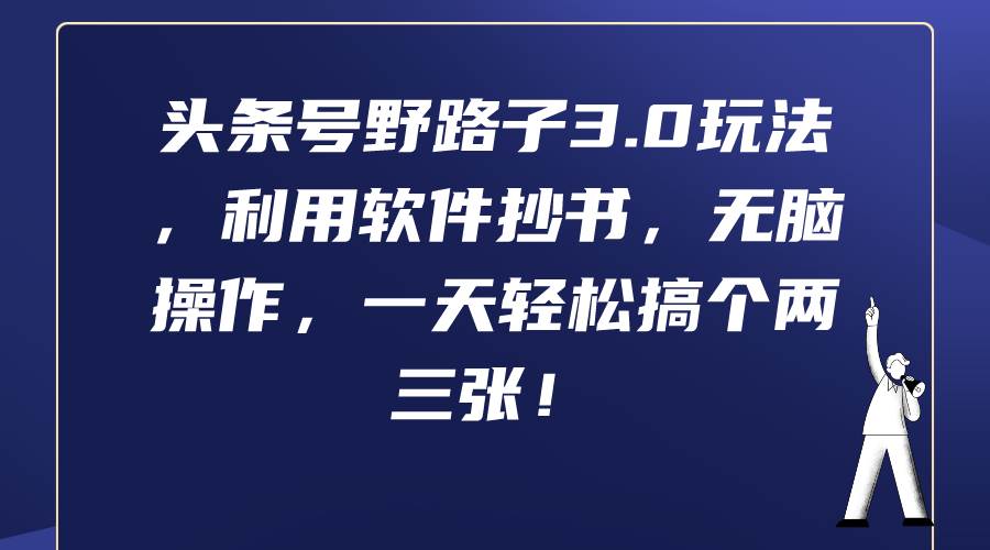 头条号野路子3.0玩法，利用软件抄书，无脑操作，一天轻松搞个两三张！-杨振轩笔记