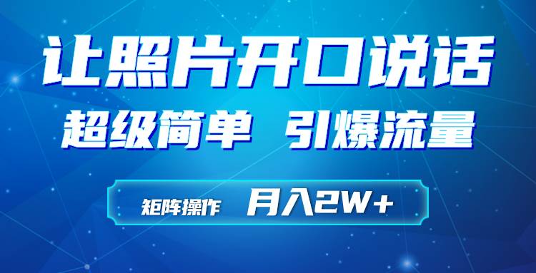 利用AI工具制作小和尚照片说话视频，引爆流量，矩阵操作月入2W+-杨振轩笔记