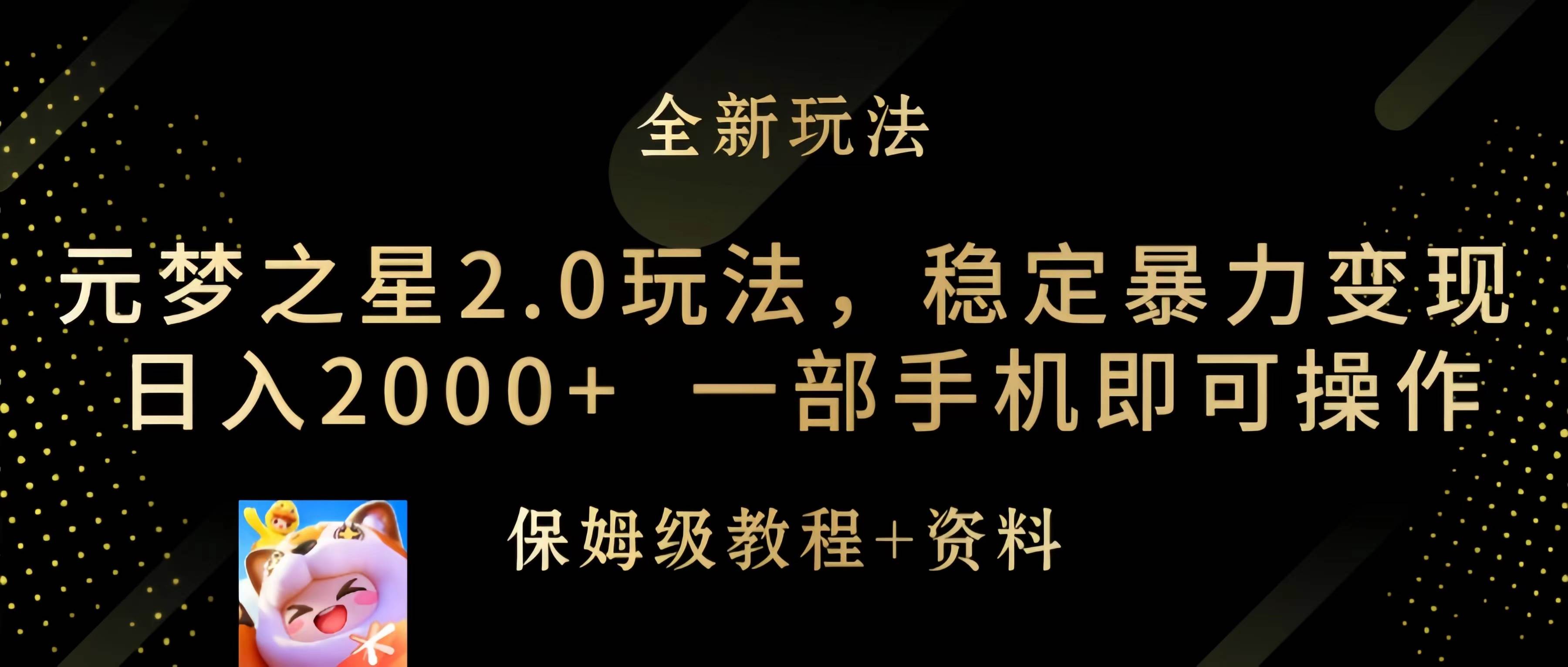 元梦之星2.0玩法，稳定暴力变现，日入2000+，一部手机即可操作-杨振轩笔记