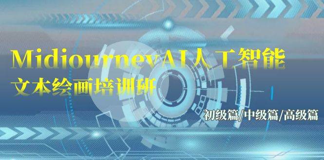 Midjourney-AI人工智能 文本绘画培训班：初级篇/中级篇/高级篇（17节）-杨振轩笔记