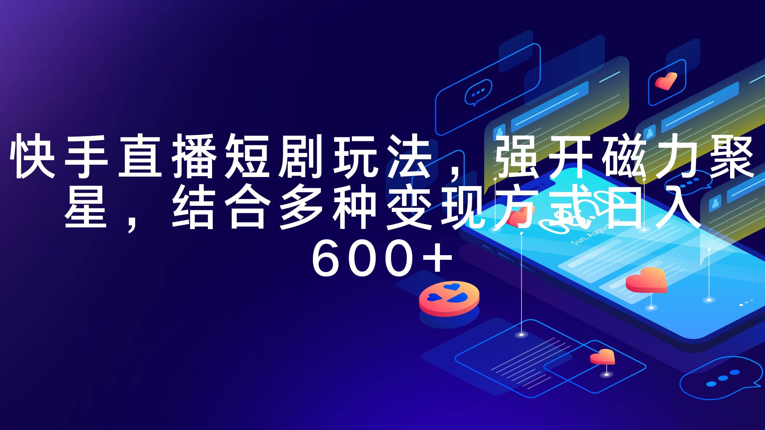 快手直播短剧玩法，强开磁力聚星，结合多种变现方式日入600+-杨振轩笔记