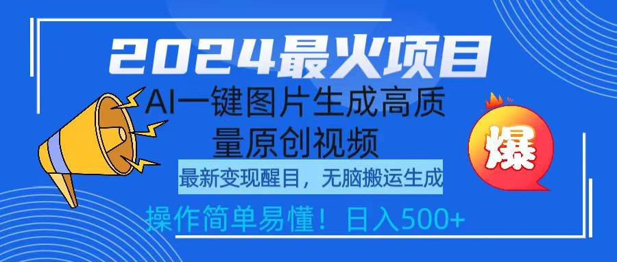 2024最火项目，AI一键图片生成高质量原创视频，无脑搬运，简单操作日入500+-杨振轩笔记