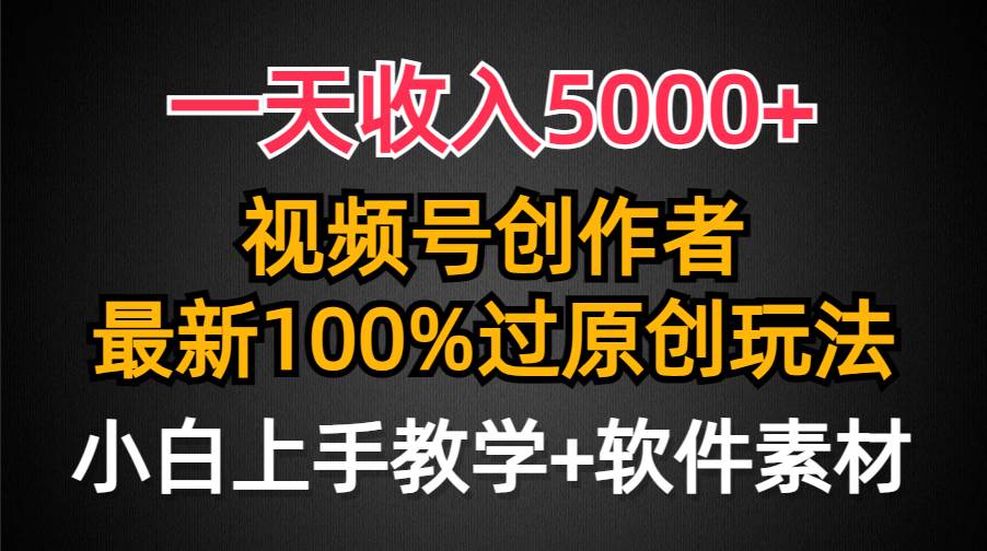 一天收入5000+，视频号创作者，最新100%原创玩法，对新人友好，小白也可.-杨振轩笔记