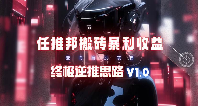 【限时蓝海】任推邦搬砖暴利吃收益_终极逆推思路V1.0-杨振轩笔记