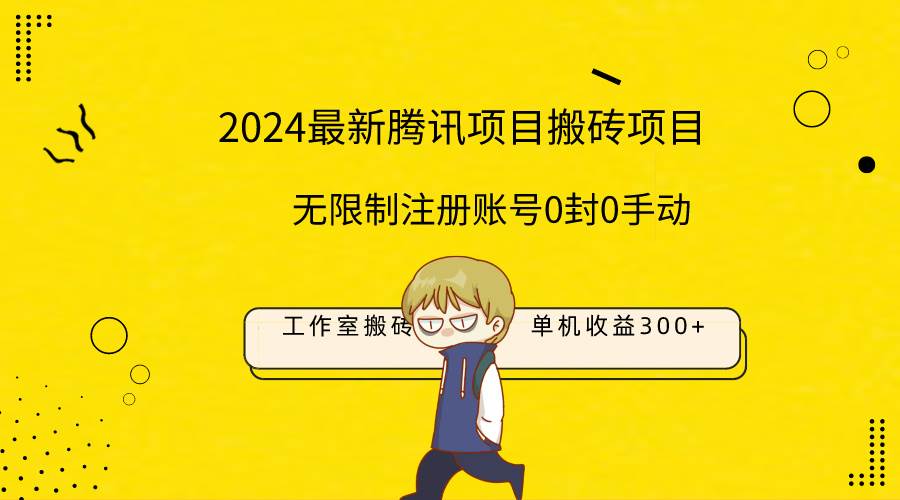 最新工作室搬砖项目，单机日入300+！无限制注册账号！0封！0手动！-杨振轩笔记