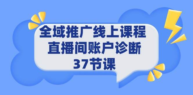 全域推广线上课程 _ 直播间账户诊断 37节课-杨振轩笔记