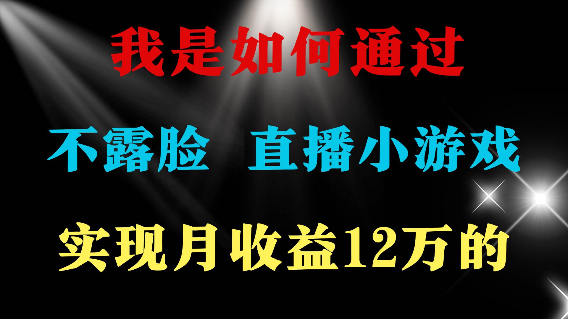 2024年好项目分享 ，月收益15万+，不用露脸只说话直播找茬类小游戏，非…-杨振轩笔记