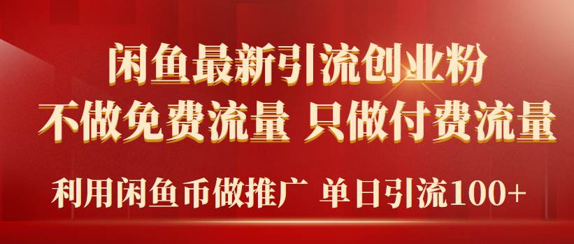 2024年闲鱼币推广引流创业粉，不做免费流量，只做付费流量，单日引流100+-杨振轩笔记