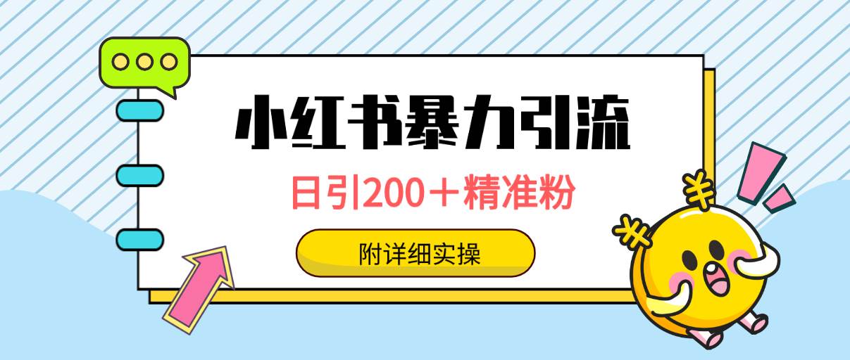 小红书暴力引流大法，日引200＋精准粉，一键触达上万人，附详细实操-杨振轩笔记
