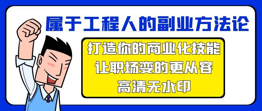属于工程人-副业方法论，打造你的商业化技能，让职场变的更从容-高清无水印-杨振轩笔记