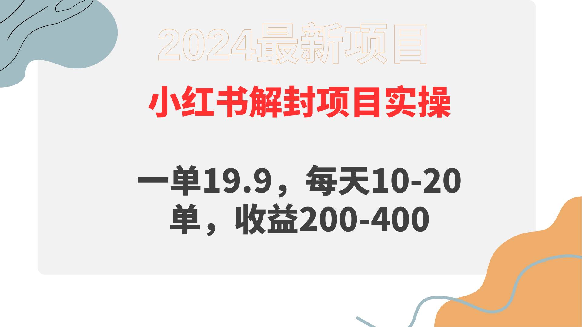 小红书解封项目： 一单19.9，每天10-20单，收益200-400-杨振轩笔记
