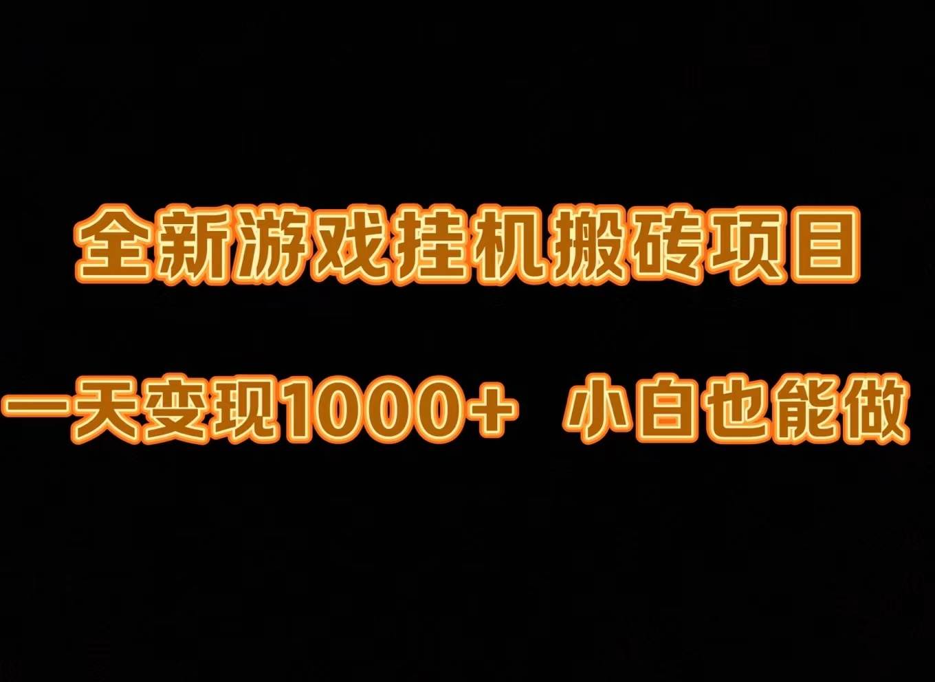 最新游戏全自动挂机打金搬砖，一天变现1000+，小白也能轻松上手。-杨振轩笔记