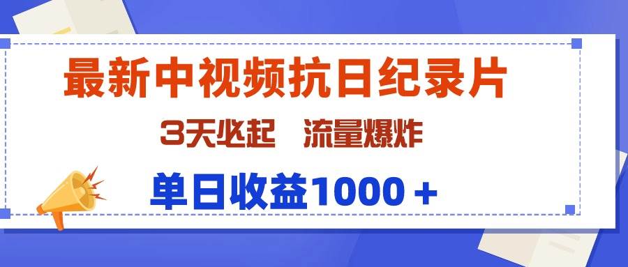 最新中视频抗日纪录片，3天必起，流量爆炸，单日收益1000＋-杨振轩笔记