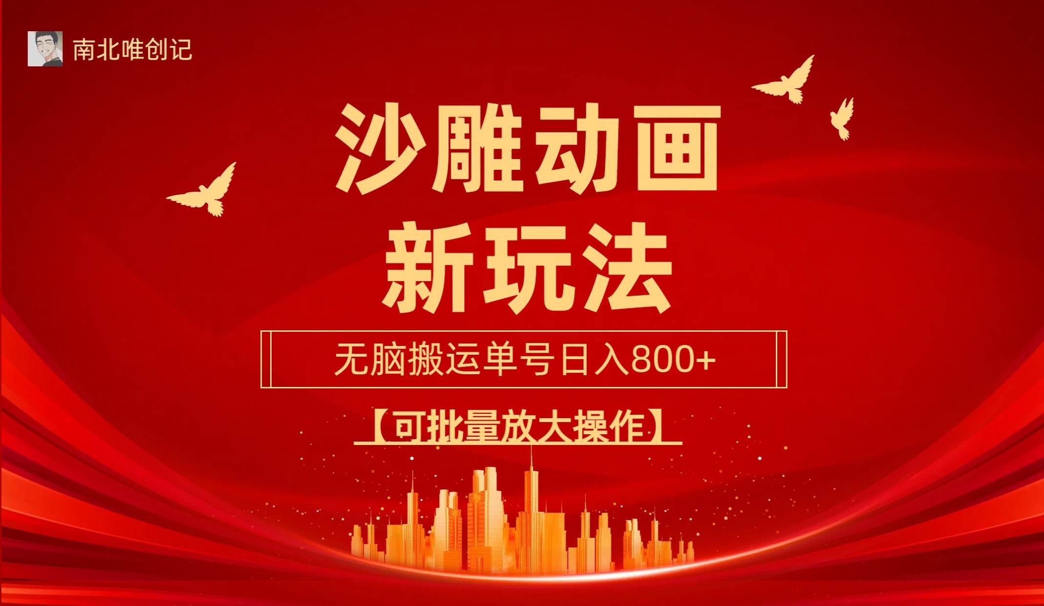 沙雕动漫新玩法，无脑搬运，操作简单，三天快速起号，单号日收入800+可…-杨振轩笔记
