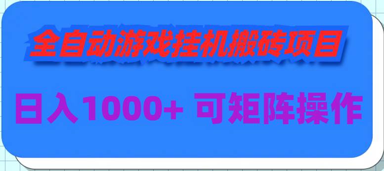 全自动游戏挂机搬砖项目，日入1000+ 可多号操作-杨振轩笔记