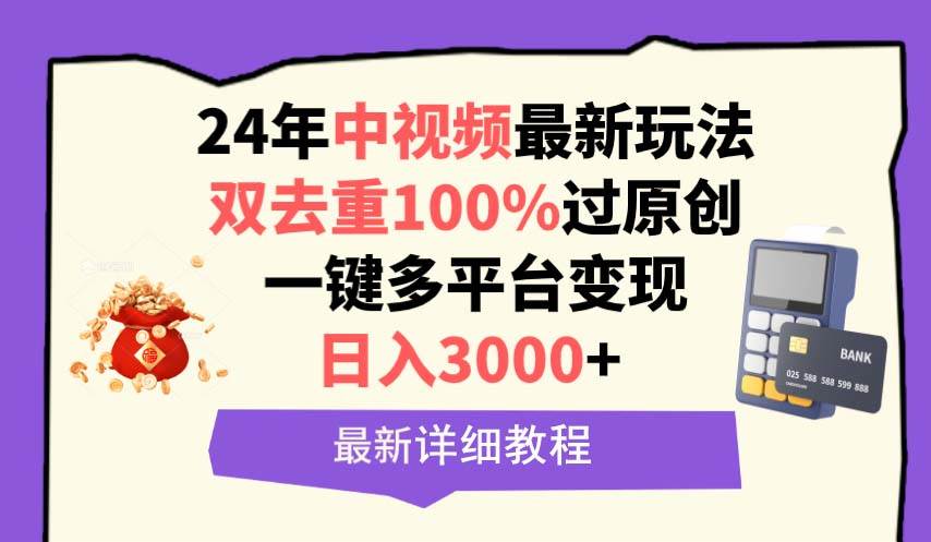 中视频24年最新玩法，双去重100%过原创，日入3000+一键多平台变现-杨振轩笔记