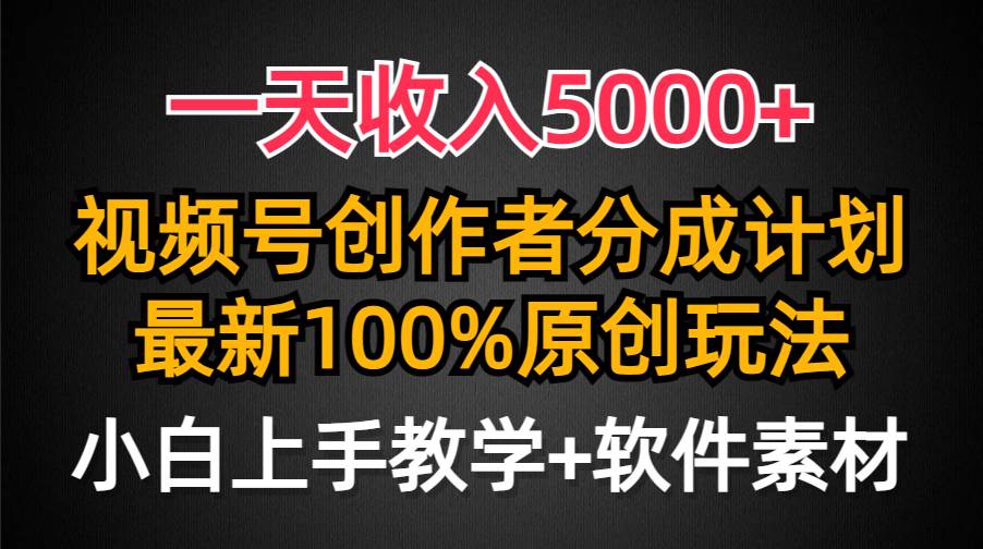 一天收入5000+，视频号创作者分成计划，最新100%原创玩法，小白也可以轻…-杨振轩笔记