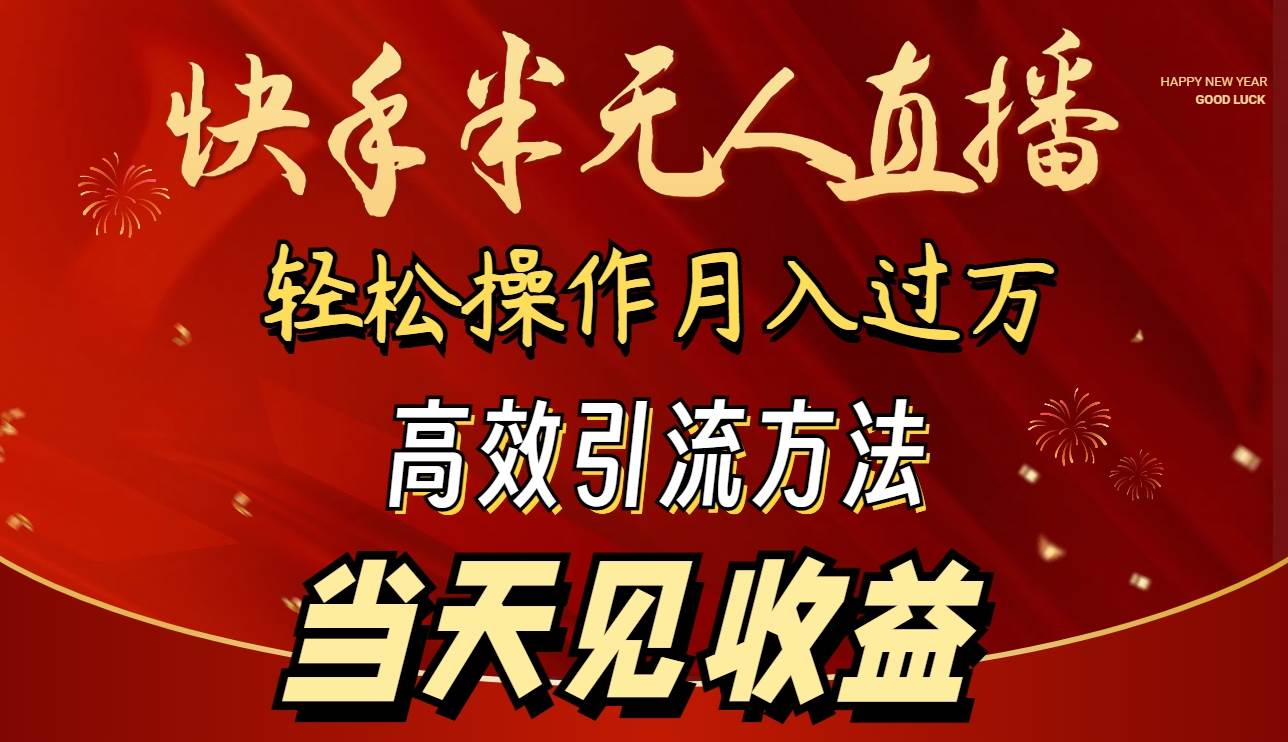 2024快手半无人直播 简单操作月入1W+ 高效引流 当天见收益-杨振轩笔记