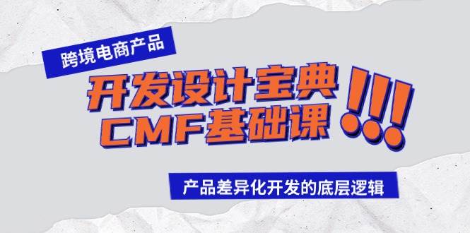 跨境电商产品开发设计宝典-CMF基础课：产品差异化开发的底层逻辑-杨振轩笔记