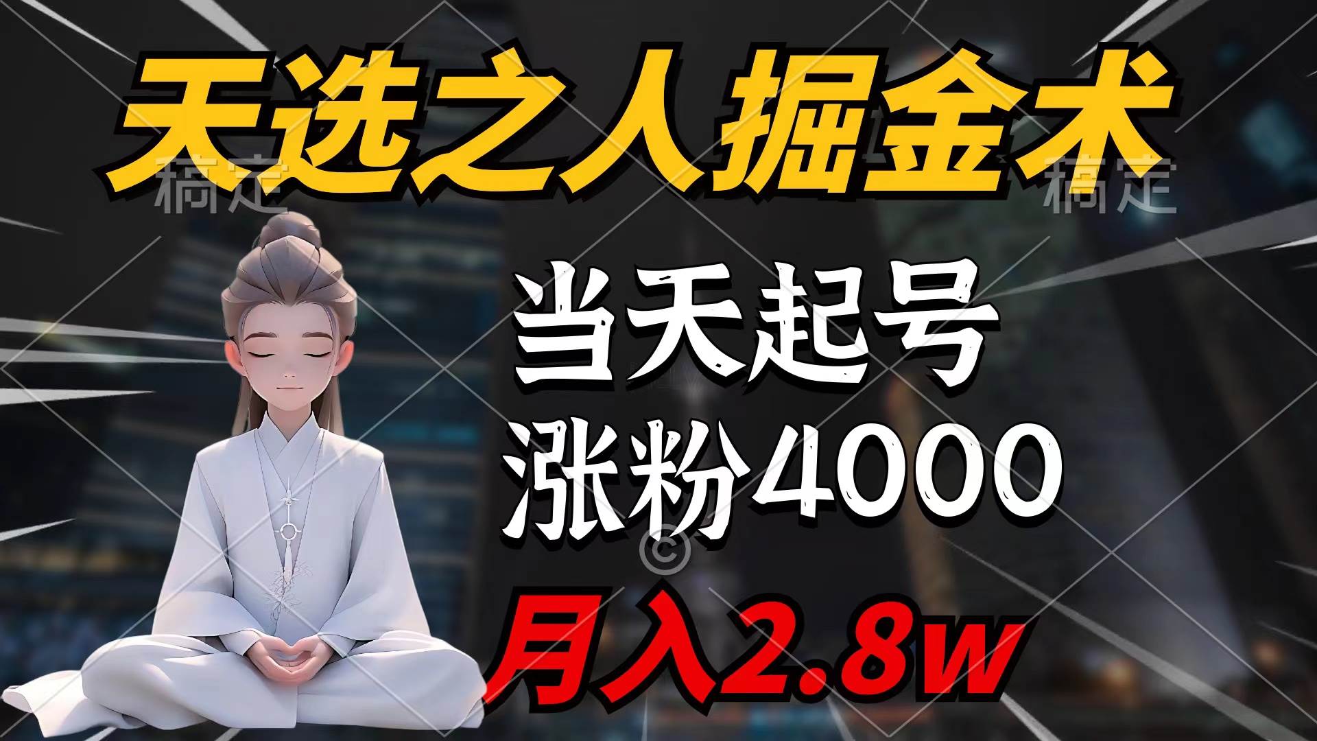 天选之人掘金术，当天起号，7条作品涨粉4000+，单月变现2.8w天选之人掘…-杨振轩笔记