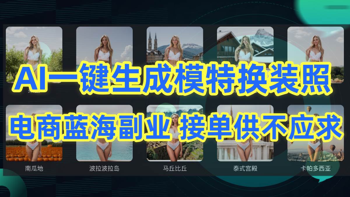 AI制作一键生成模特换装照，电商蓝海副业供不应求-杨振轩笔记