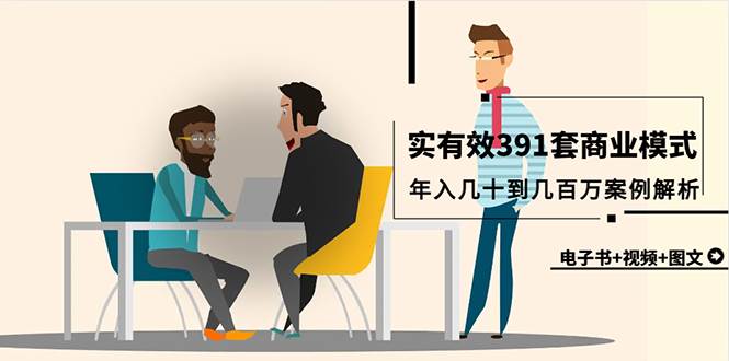 真实有效391套商业模式，年入几十到几百万案例解析（电子书+视频+图文）-杨振轩笔记