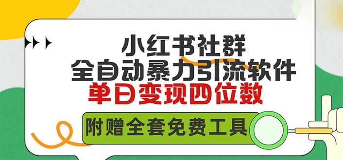 小红薯社群全自动无脑暴力截流，日引500+精准创业粉，单日稳入四位数附…-杨振轩笔记