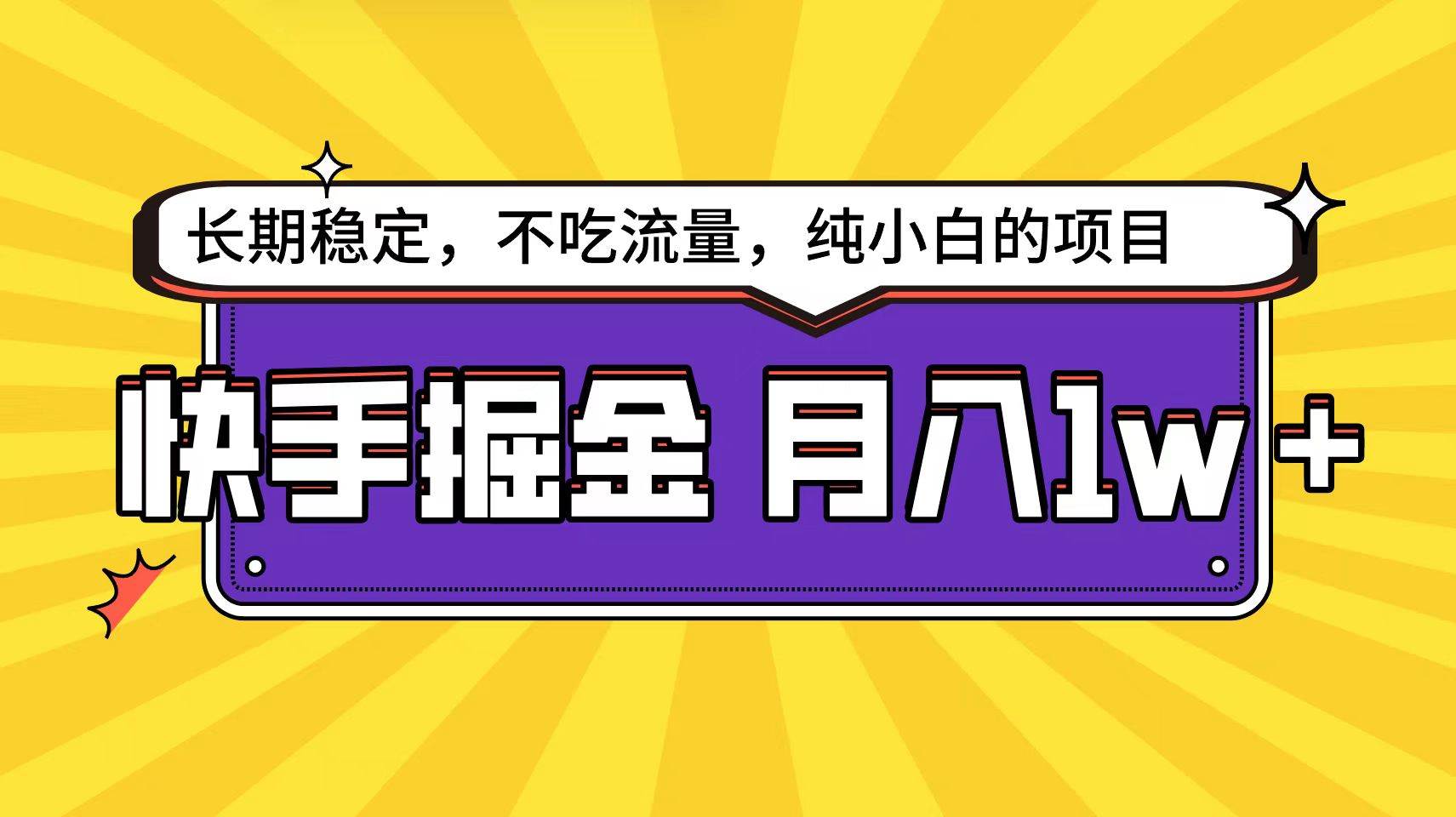 快手倔金天花板，小白也能轻松月入1w+-杨振轩笔记