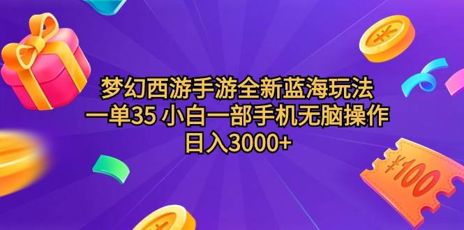 梦幻西游手游全新蓝海玩法 一单35 小白一部手机无脑操作 日入3000+轻轻…-杨振轩笔记