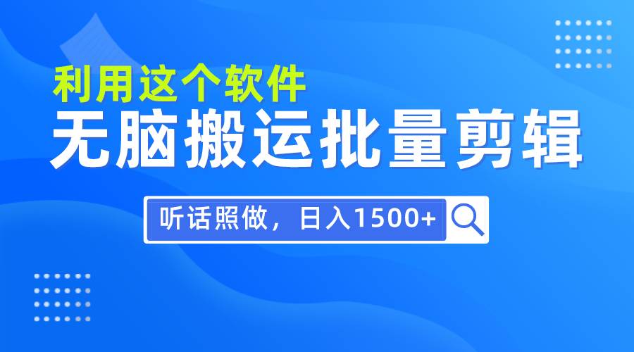 每天30分钟，0基础用软件无脑搬运批量剪辑，只需听话照做日入1500+-杨振轩笔记