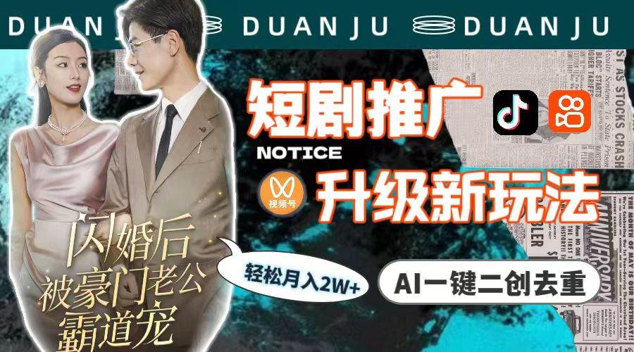 短剧推广升级新玩法，AI一键二创去重，轻松月入2w+（教程+素材）-杨振轩笔记