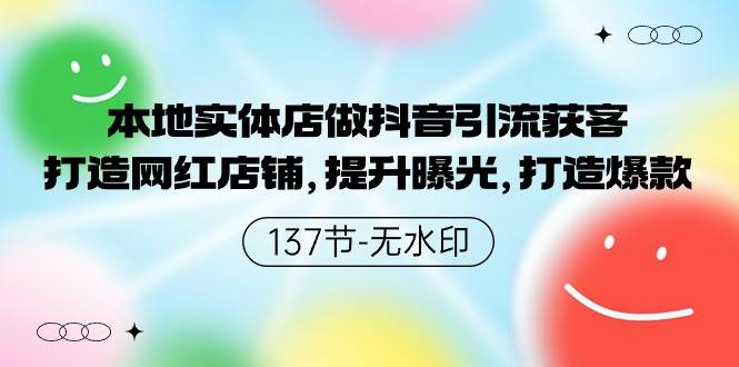 本地实体店做抖音引流获客，打造网红店铺，提升曝光，打造爆款-137节无水印-杨振轩笔记