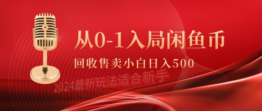 从0-1入局闲鱼币回收售卖，当天收入500+-杨振轩笔记
