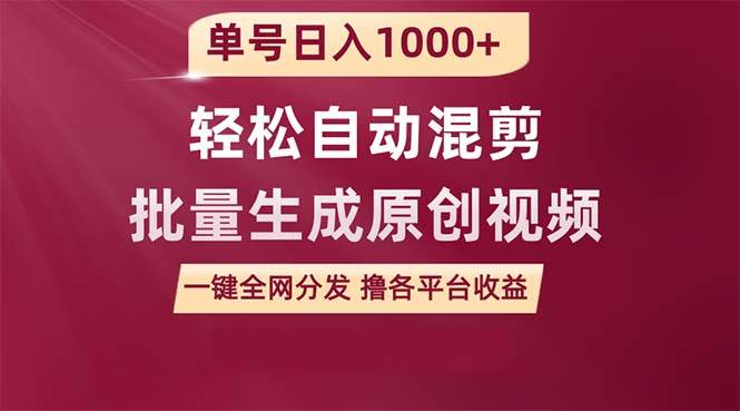 单号日入1000+ 用一款软件轻松自动混剪批量生成原创视频 一键全网分发（…-杨振轩笔记
