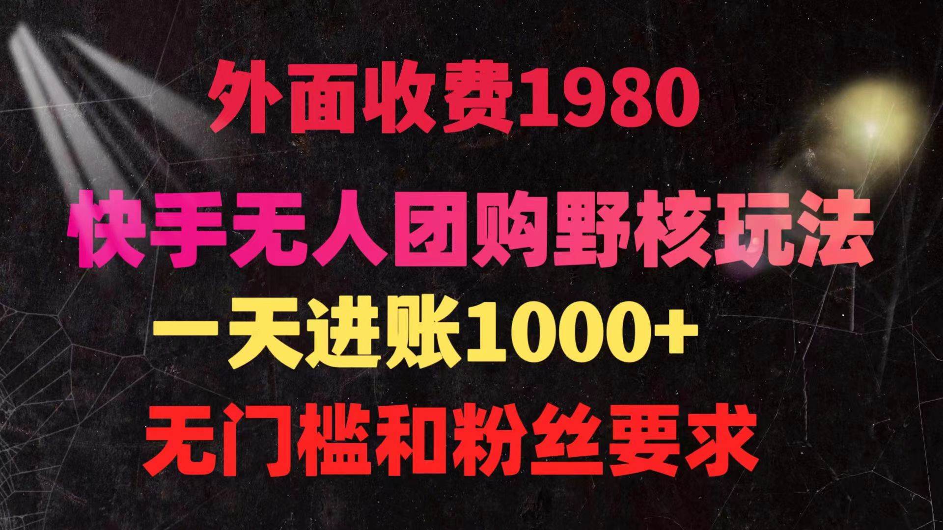 快手无人团购带货野核玩法，一天4位数 无任何门槛-杨振轩笔记