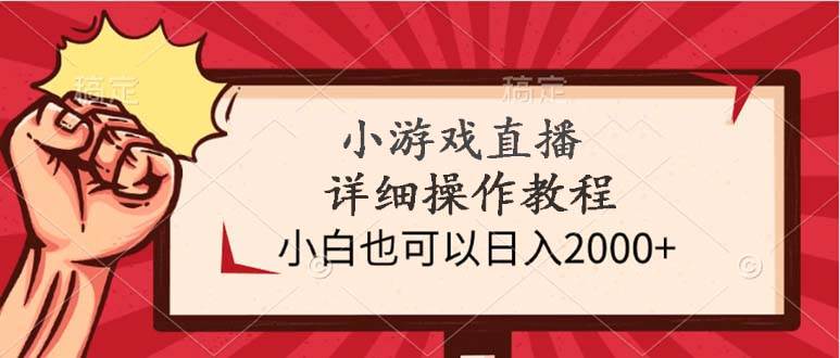 小游戏直播详细操作教程，小白也可以日入2000+-杨振轩笔记
