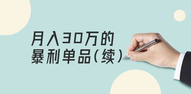 某公众号付费文章《月入30万的暴利单品(续)》客单价三四千，非常暴利-杨振轩笔记