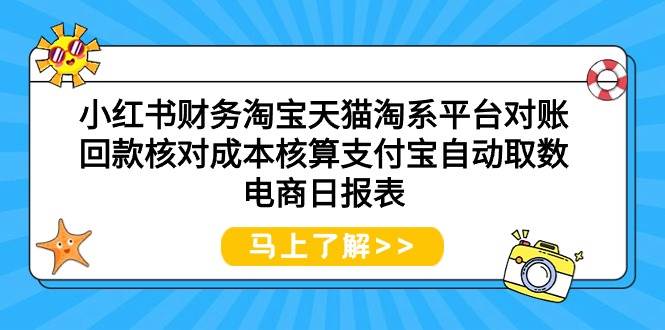 小红书财务淘宝天猫淘系平台对账回款核对成本核算支付宝自动取数电商日报表-杨振轩笔记