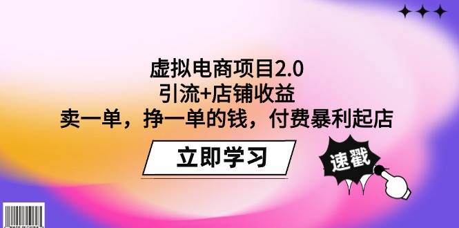 虚拟电商项目2.0：引流+店铺收益  卖一单，挣一单的钱，付费暴利起店-杨振轩笔记