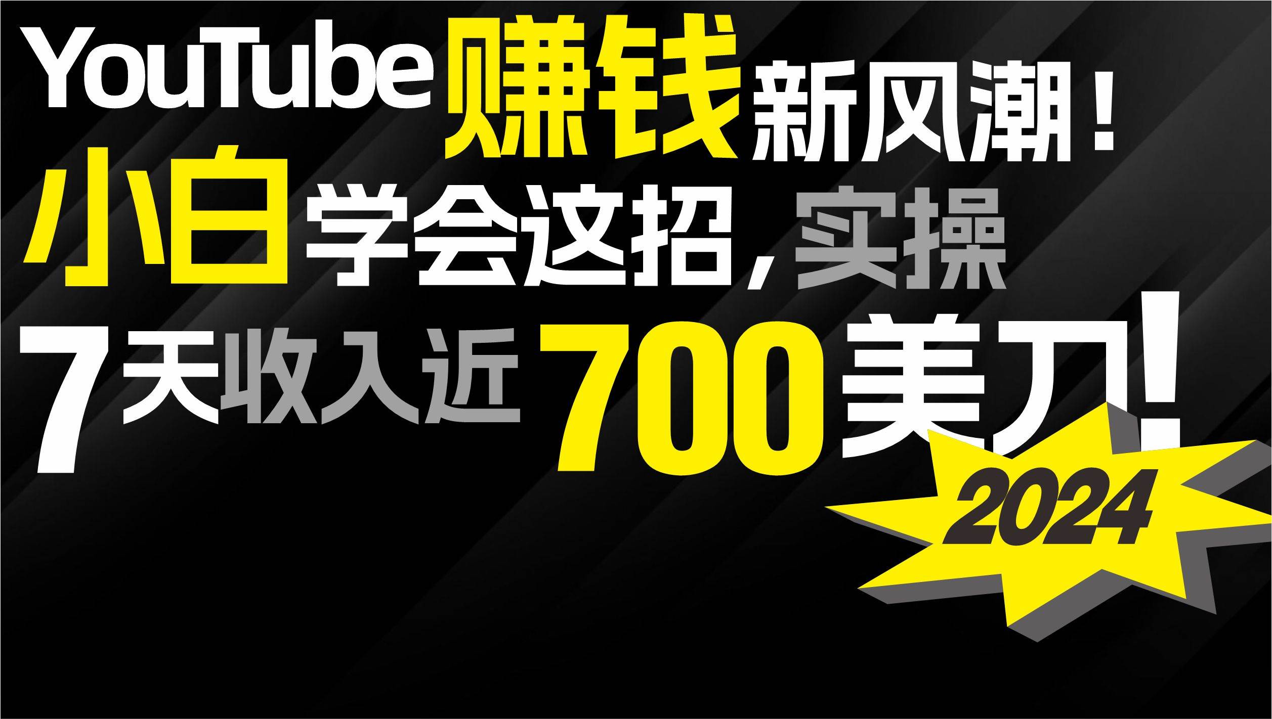 2024 YouTube赚钱新风潮！小白学会这招，7天收入近7百美金！-杨振轩笔记