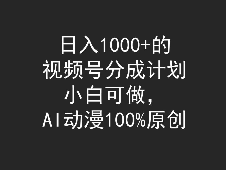 日入1000+的视频号分成计划，小白可做，AI动漫100%原创-杨振轩笔记