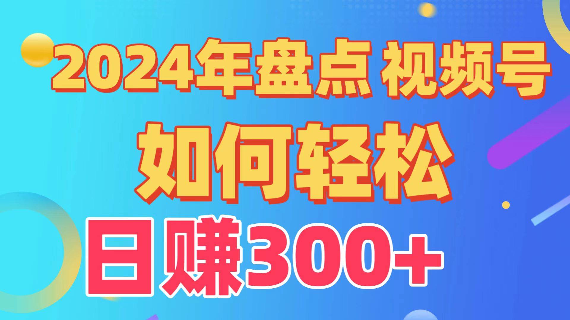 盘点视频号创作分成计划，快速过原创日入300+，从0到1完整项目教程！-杨振轩笔记