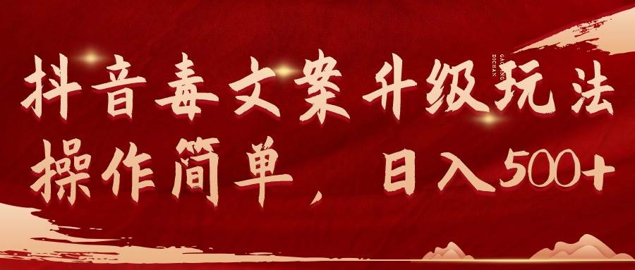 抖音毒文案升级玩法，操作简单，日入500+-杨振轩笔记