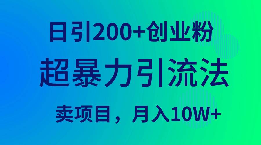 超暴力引流法，日引200+创业粉，卖项目月入10W+-杨振轩笔记