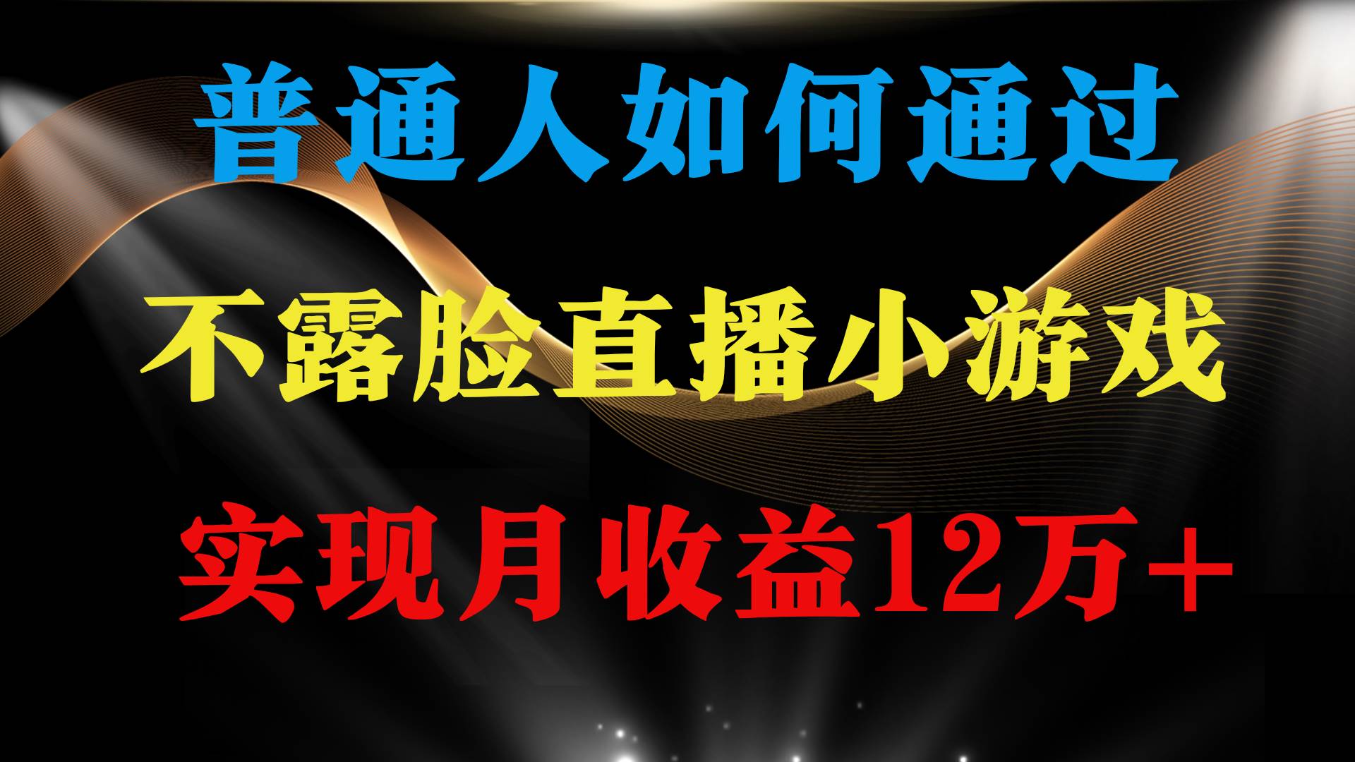普通人逆袭项目 月收益12万+不用露脸只说话直播找茬类小游戏 收益非常稳定-杨振轩笔记