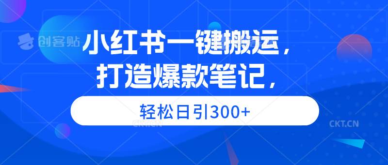 小红书一键搬运，打造爆款笔记，轻松日引300+-杨振轩笔记