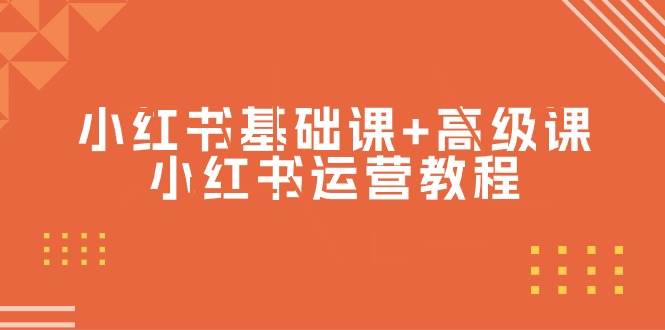 小红书基础课+高级课-小红书运营教程（53节视频课）-杨振轩笔记