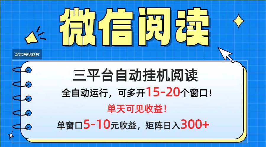 微信阅读多平台挂机，批量放大日入300+-杨振轩笔记