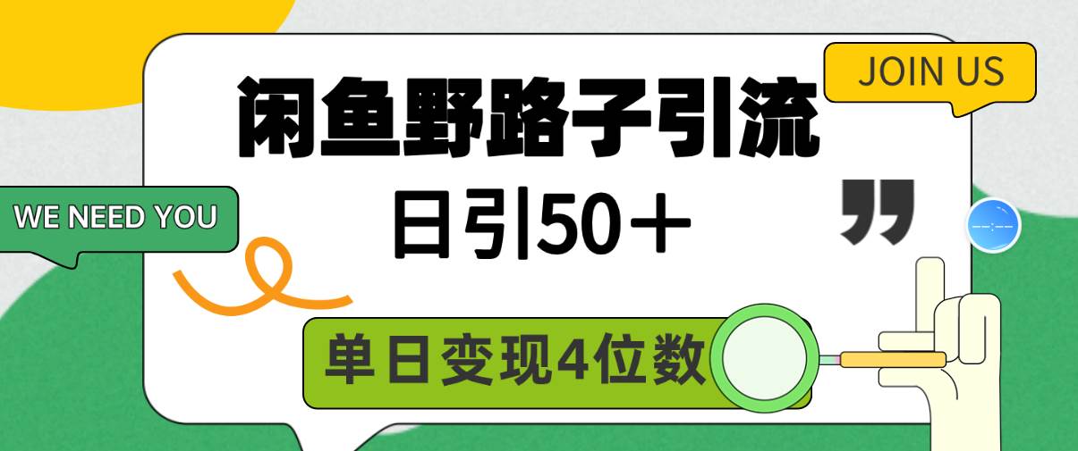 闲鱼野路子引流创业粉，日引50＋，单日变现四位数-杨振轩笔记