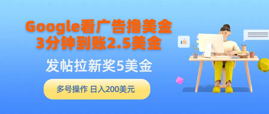 Google看广告撸美金，3分钟到账2.5美金，发帖拉新5美金，多号操作，日入…-杨振轩笔记